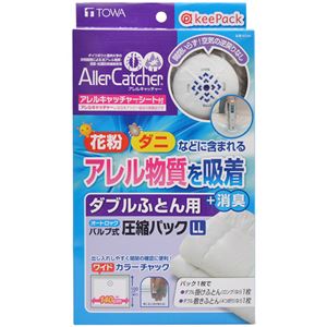 KP バルブ式圧縮パック ダブルふとん用 LL アレルキャッチャーシート付
