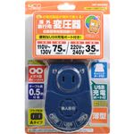 MCO 全世界対応薄型変圧器 120V/75W 230V/35W MBT-WDS/NV ネイビー