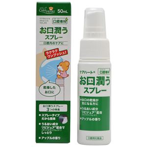 ケアハート 口腔専科 お口潤うスプレー 50ml