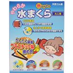 熱ひんやり やわらか水まくら 大人用