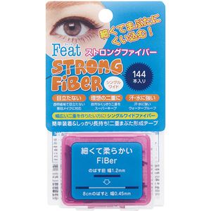 ストロングファイバー シングルワイド 120本入+24本(二重まぶた化粧品)