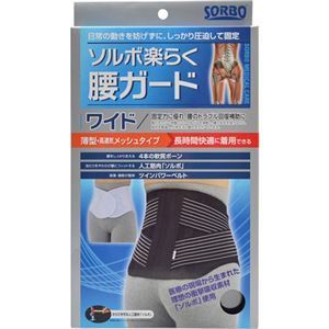 ソルボ 楽らく腰ガード ワイド ブラック S(58-78cm)