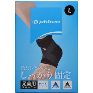 ファイテン ファイテンサポーター 足首用 ハードタイプ L