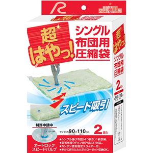 超はやっ! シングル布団用 圧縮袋(布団圧縮袋) 2袋入