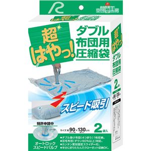 超はやっ! ダブル布団用 圧縮袋(布団圧縮袋) 2袋入