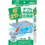 超はやっ! ダブル布団用 圧縮袋(布団圧縮袋) 2袋入