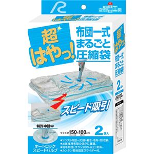 超はやっ! 布団一式まるごと圧縮袋(布団圧縮袋) 2袋入