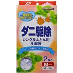 ダニ駆除 シングルふとん用圧縮袋 M 2枚入