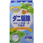 ダニ駆除 まるごと布団一式圧縮袋 LL 2枚入