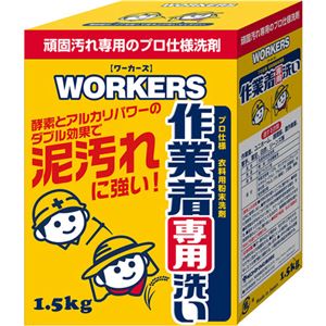 WORKERS 作業着専用洗い 粉末 1.5kg