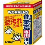 WORKERS 作業着専用洗い 粉末 1.5kg