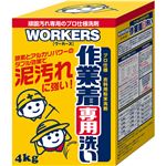 WORKERS 作業着粉末洗い 粉末 大 4kg