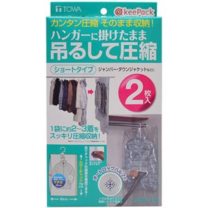 KP オートロックバルブ式 吊るせる衣類圧縮パック ショート 2枚入