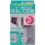 KP オートロックバルブ式 吊るせる衣類圧縮パック ショート 2枚入