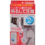 KP オートロックバルブ式 吊るせる衣類圧縮パック ロング 2枚入