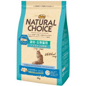 ニュートロ ナチュラルチョイス 避妊・去勢猫用 アダルト 白身魚 2kg