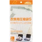 （まとめ買い）衣類用圧縮袋 S 2袋入×3セット