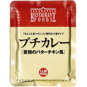 （まとめ買い）新宿中村屋 プチカレー 若鶏のバターチキン風 120g×18セット