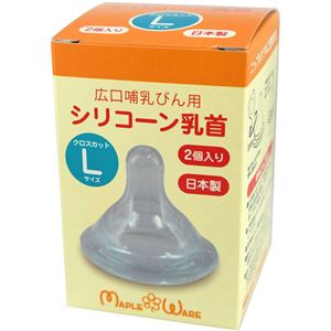 （まとめ買い）メイプルウェア 広口哺乳びん用 シリコーン乳首 L 2個入り MWN-3×3セット