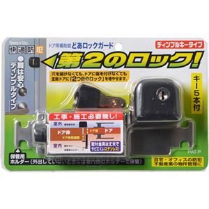 快適防犯 どあロックガード ディンプルキ-タイプ N-2426 ブラック