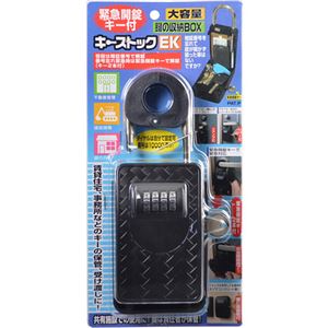緊急開錠キー付 キーストックEK N‐2364 ブラック