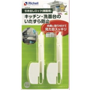 （まとめ買い）リッチェル 引き出しロック(側面用) 2個入×5セット