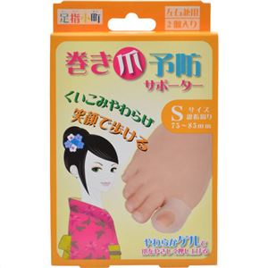 （まとめ買い）足指小町 巻き爪予防サポーター S 2個入×2セット