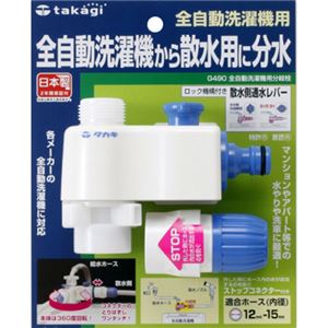 タカギ 全自動洗濯機用分岐栓 G490