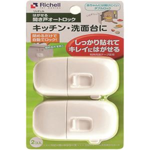 （まとめ買い）リッチェル はがせる開き戸オートロック(ダブルロック) 2個入×4セット