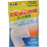 （まとめ買い）たて・よこ伸縮 ネット包帯 ひざ・ふともも用 1枚入×5セット