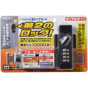 快適防犯 どあロックガード ダイヤルタイプ N‐2425 ブラック