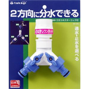 （まとめ買い）タカギ 三方コネクターコック付 G099FJ×2セット