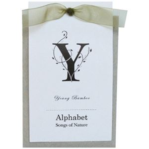 （まとめ買い）ソングスオブネイチャー アルファベットフレグラントサシェ Young Bamboo×10セット
