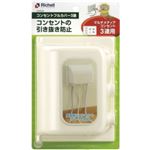 （まとめ買い）リッチェル コンセントフルカバー 3連用×3セット