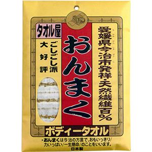 （まとめ買い）おんまく 今治産 ボディタオル×10セット
