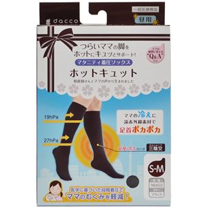 （まとめ買い）マタニティ着圧ソックス ホットキュット 昼用 ブラック S-M 1足×2セット