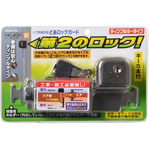 快適防犯 どあロックガード ディンプルキ-タイプ N‐2428 ブロンズ