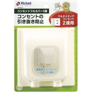 （まとめ買い）リッチェル コンセントフルカバー 2連用×4セット
