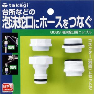 （まとめ買い）タカギ 泡沫蛇口用ニップル G063×3セット
