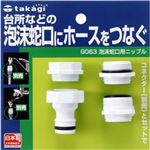 （まとめ買い）タカギ 泡沫蛇口用ニップル G063×3セット
