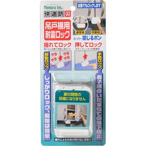 （まとめ買い）快適防災 吊戸棚用耐震ロック N-2137 ホワイト×2セット