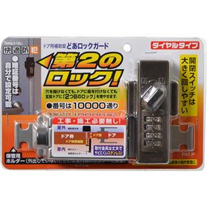 快適防犯 どあロックガード ダイヤルタイプ N‐2427 ブロンズ