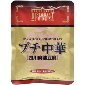 （まとめ買い）新宿中村屋 プチ中華 四川麻婆豆腐 1人前 110g×15セット