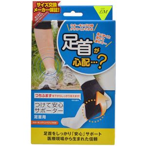 つけて安心サポーター 足首用 右M
