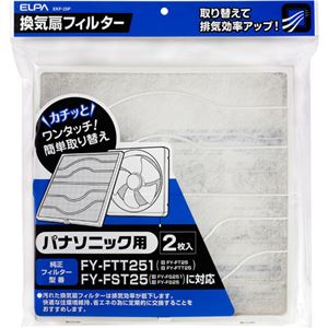 （まとめ買い）ELPA 換気扇フィルター パナソニック用 EKF-25P 2枚入×5セット