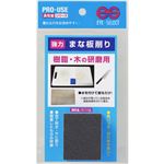 （まとめ買い）強力 まな板削り 樹脂・木の研磨用×8セット