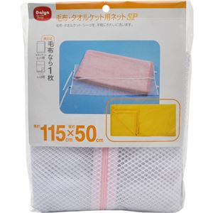 （まとめ買い）毛布・タオルケット用ネットSP×3セット