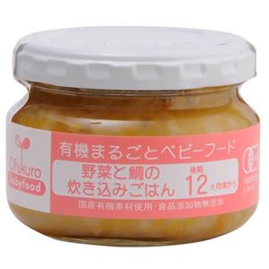 （まとめ買い）有機まるごとベビーフード 野菜と鯛の炊き込みごはん 100g 12ヶ月頃から×9セット