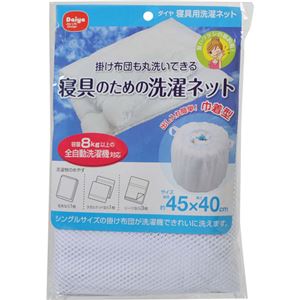 （まとめ買い）寝具のための洗濯ネット×2セット