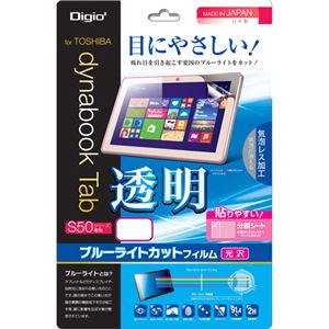 Digio2 dynabook Tab S50用 液晶保護フィルム ブルーライトカットフィルム/透明タイプ TBF-S50FLKBC